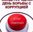 9 декабря – Международный день борьбы с коррупцией - Карсунский район