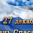 27 декабря – День спасателя Российской Федерации - Карсунский район