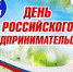 26 мая – День российского предпринимательства - Карсунский район