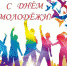 27 июня-День молодёжи - Карсунский район