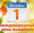 1 октября-День пожилого человека - Карсунский район
