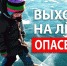 Выход на лёд опасен! - Карсунский район