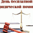 В Карсунском районе будет проведен Всероссийский единый день бесплатной юридической помощи - Карсунский район