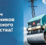 Уважаемые работники и ветераны дорожного хозяйства района! - Карсунский район