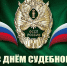 1 ноября – День судебного пристава - Карсунский район
