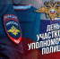 Уважаемые сотрудники и ветераны службы участковых уполномоченных!. - Карсунский район