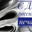 13 января – День российской печати. - Карсунский район