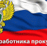 Уважаемые сотрудники и ветераны прокуратуры Карсунского района!. - Карсунский район
