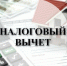 Оформляем налоговый вычет. - Карсунский район