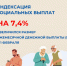 С 1 февраля 2024 года проиндексированы на 7,4% размер ежемесячной денежной выплаты и стоимость набора социальных услуг. - Карсунский район