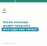 Какие награды может получить многодетная семья. - Карсунский район