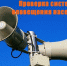 Техническая проверка готовности систем оповещения. - Карсунский район