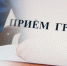 Прием граждан. - Карсунский район