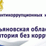 Объявление о проведении 15 недели антикоррупционных инициатив. - Карсунский район