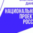 Национальный проект «Экономика данных и цифровая трансформация государства». - Карсунский район