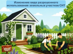 Изменение вида разрешенного использования земельных участков в СНТ.