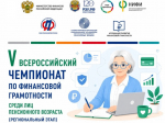 🏆ПРИГЛАШАЕМ К УЧАСТИЮ В ЧЕМПИОНАТЕ ПО ФИНАНСОВОЙ ГРАМОТНОСТИ СРЕДИ ЛИЦ ПЕНСИОННОГО ВОЗРАСТА!.